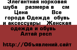 Элегантная норковая шуба 52 размера в 90 см › Цена ­ 38 000 - Все города Одежда, обувь и аксессуары » Женская одежда и обувь   . Алтай респ.